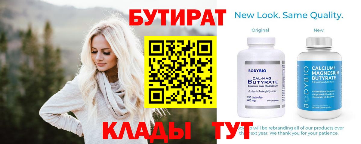 Бутират 99%  Вход с VPN  Стрежевой 